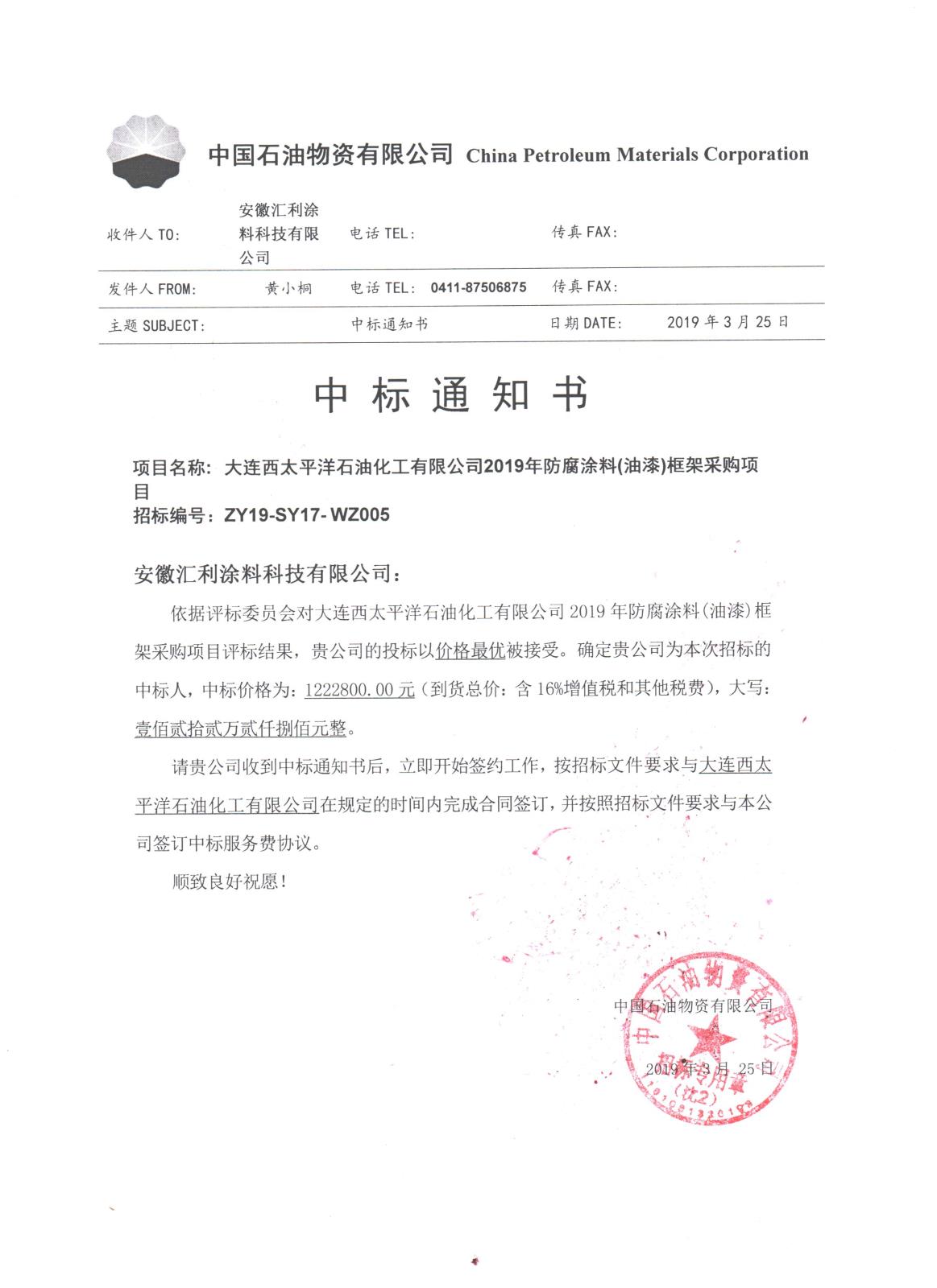 中標(biāo)通知書(shū)-大連西太平洋石油化工有限公司2019年防腐涂料(油漆)框架采購(gòu)項(xiàng)目.jpg